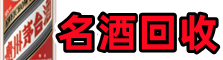 龙城佳鑫名酒回收店